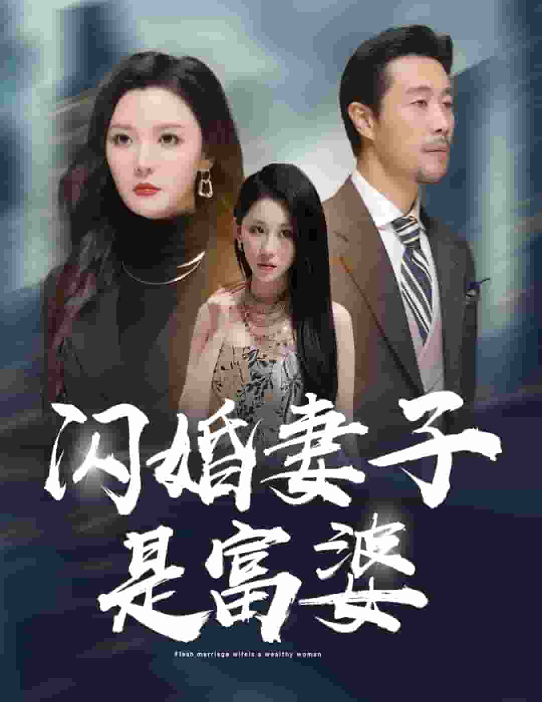闪婚妻子是富婆全集