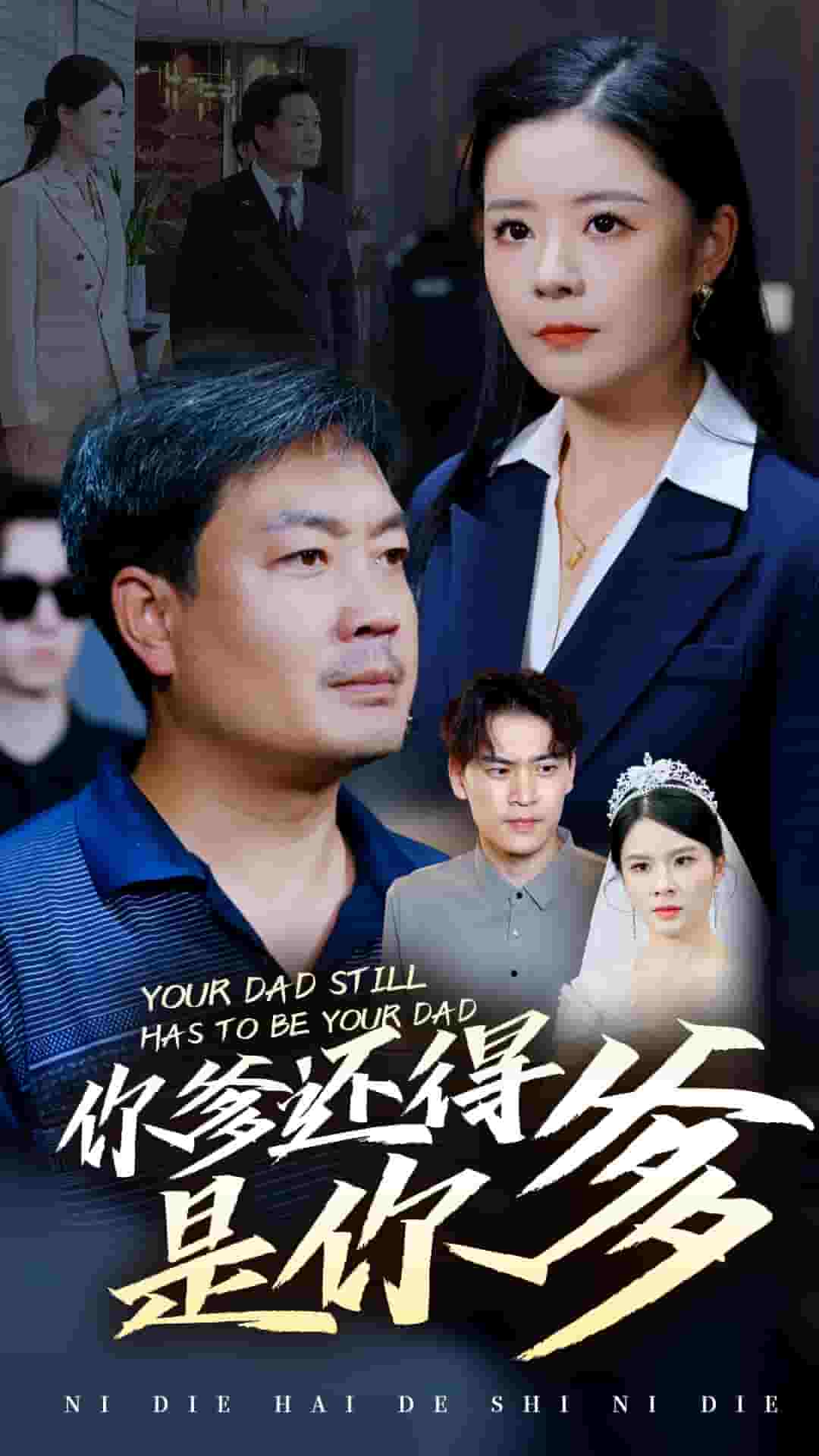 你爹还得是你爹全集