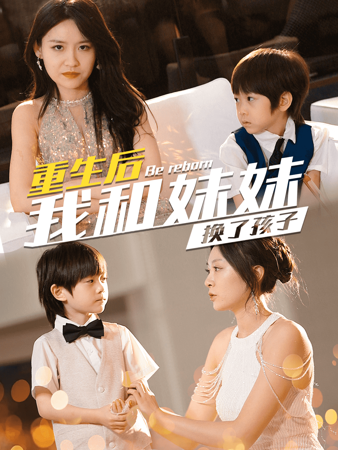 重生后我和妹妹换了孩子全集