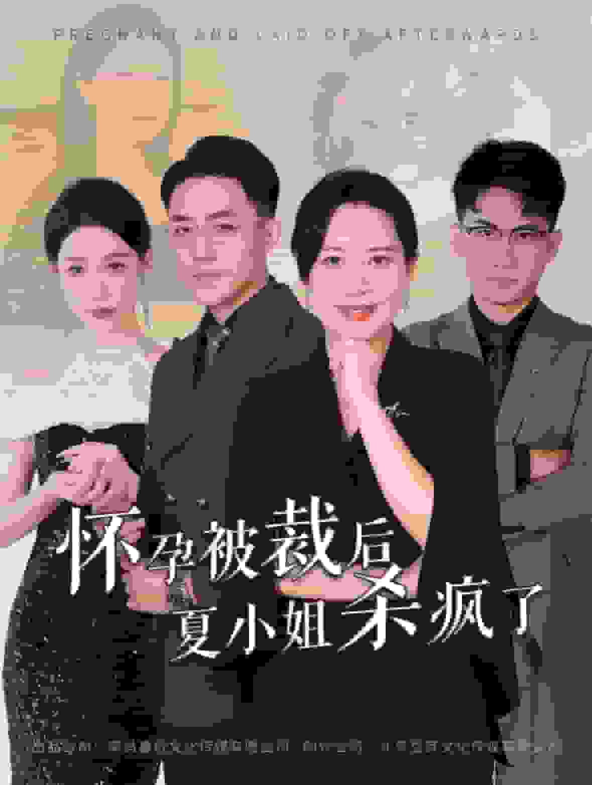 怀孕被裁后夏小姐杀疯了全集