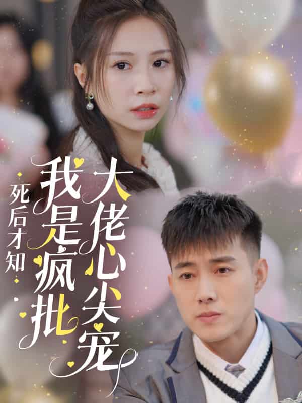 死后才知我是疯批大佬心尖宠全集