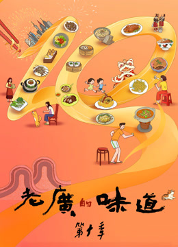 老广的味道第十季全集