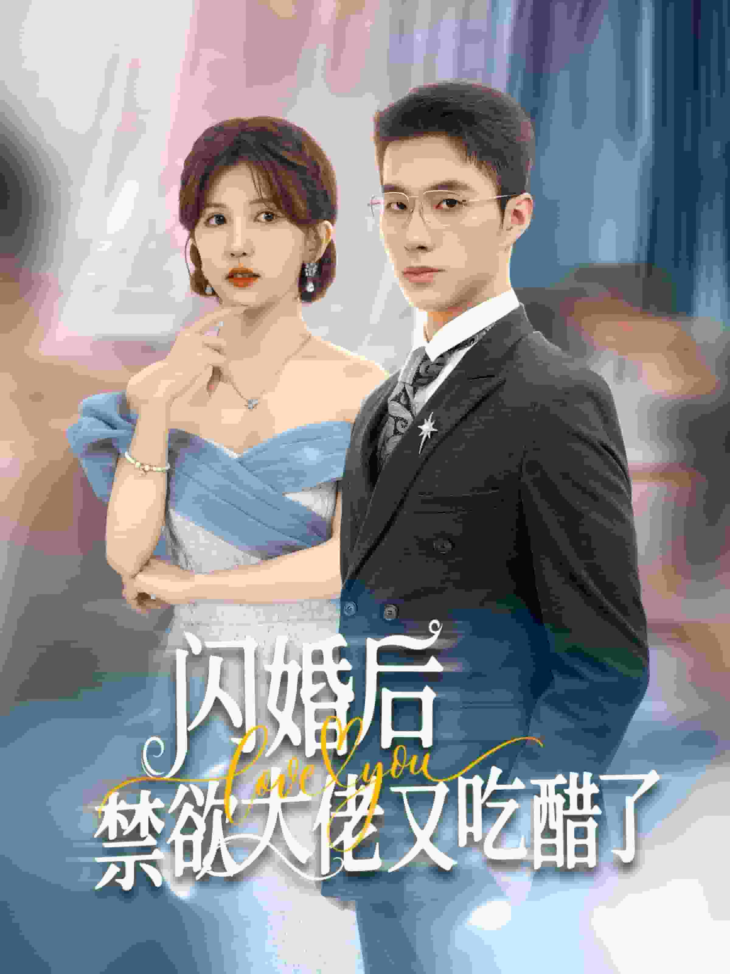 闪婚后禁欲大佬又吃醋了全集