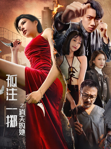 孤注一掷之消失的她第02集