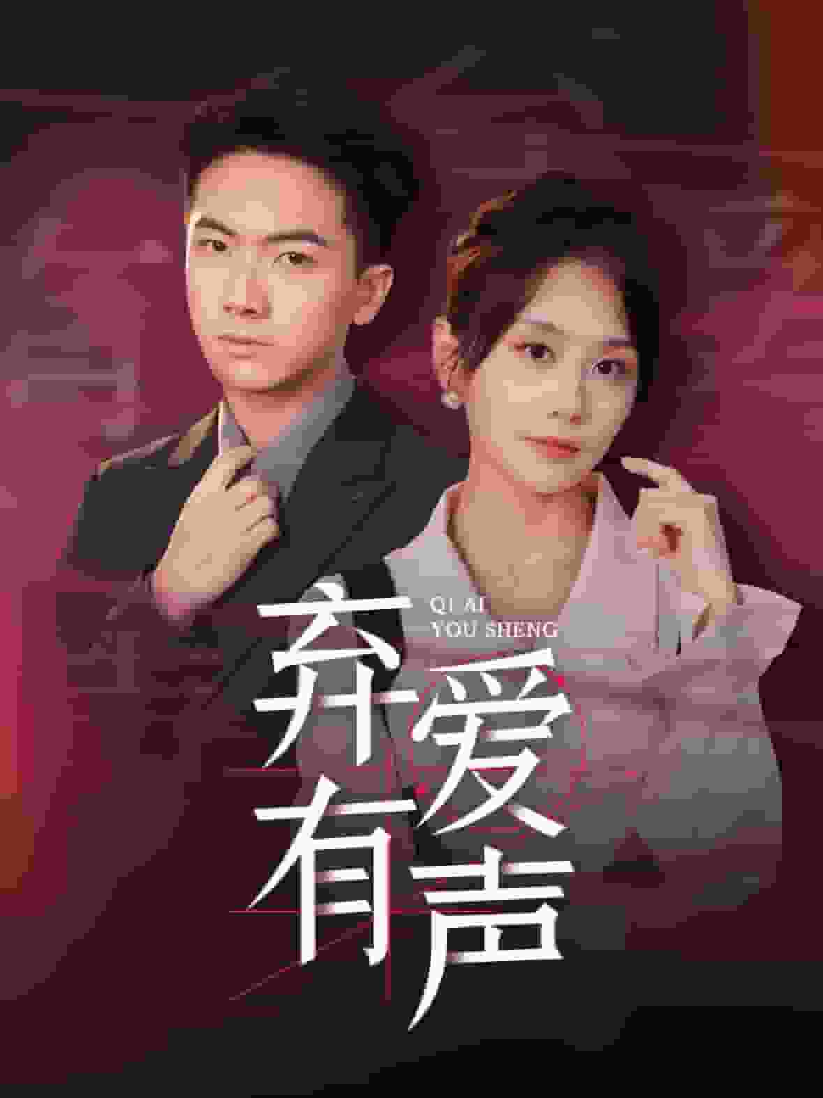弃爱有声全集