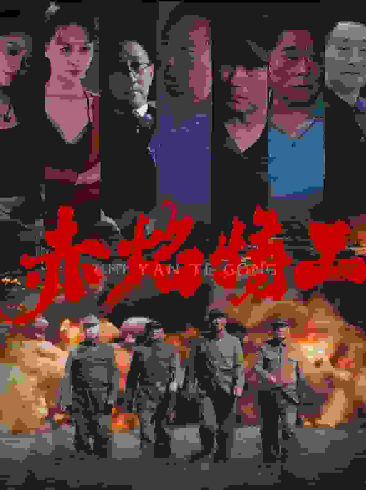 赤焰特工全集