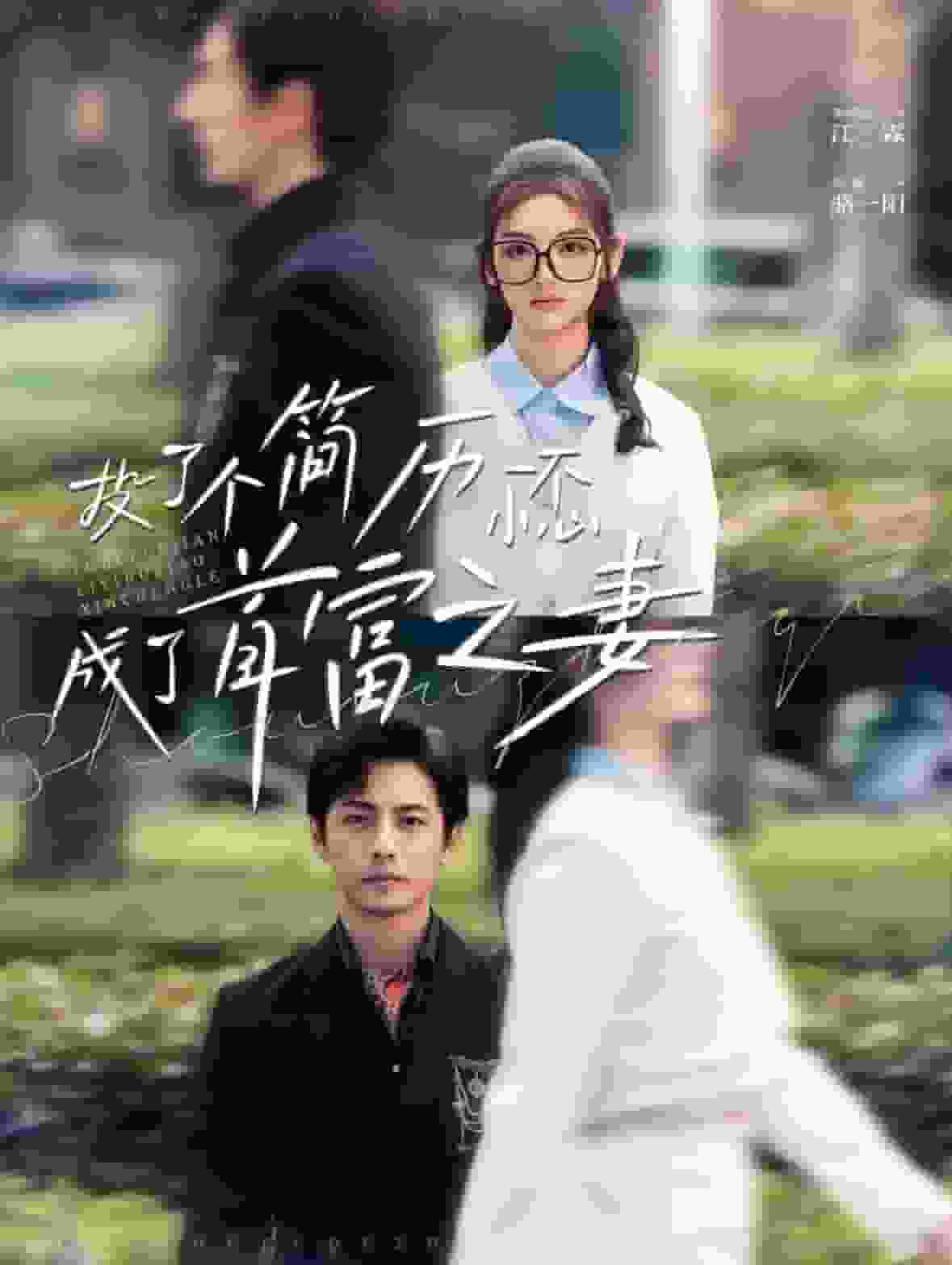 投了个简历一不小心成了首富之妻全集