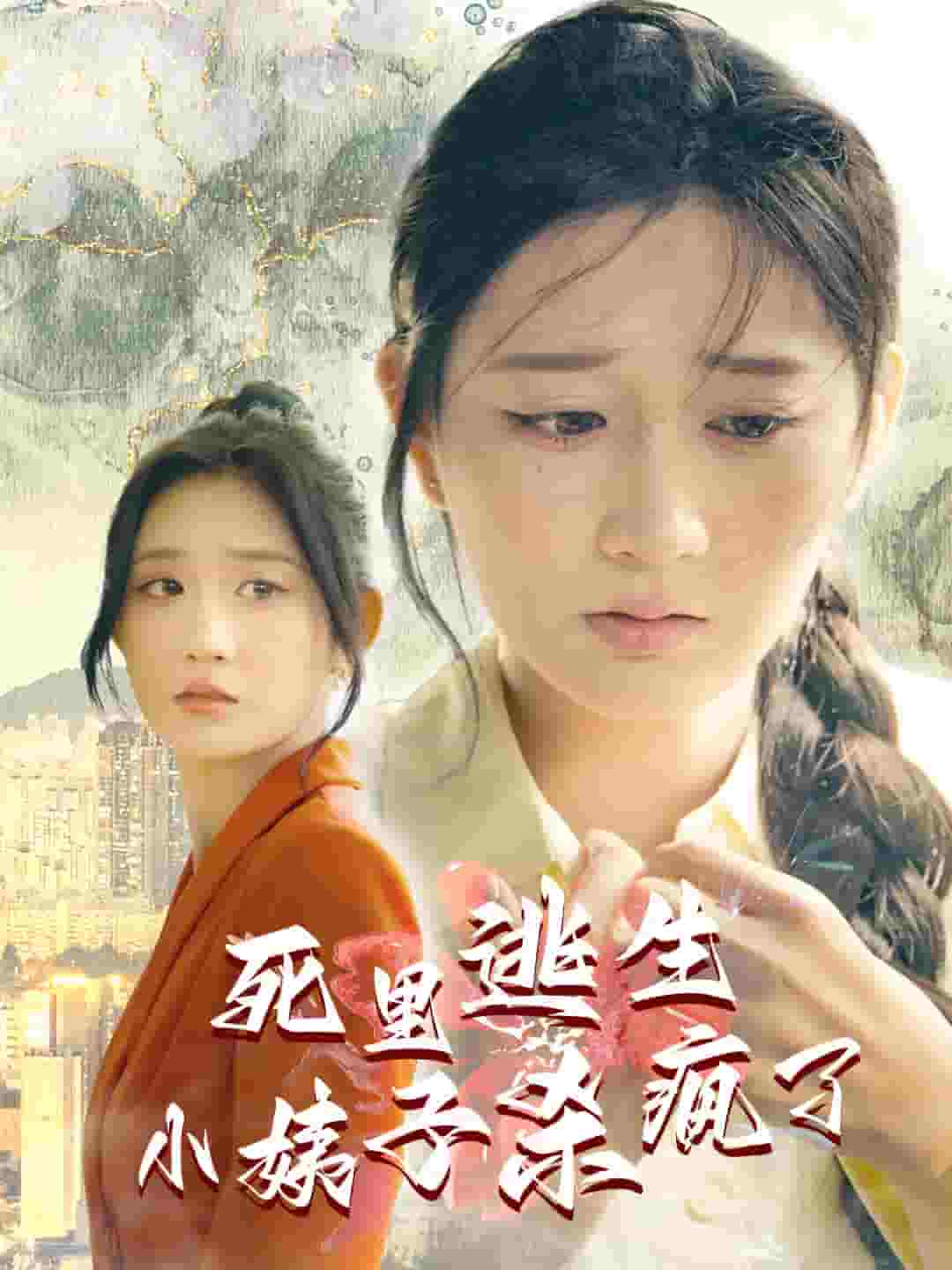 死里逃生，小姨子杀疯了全集