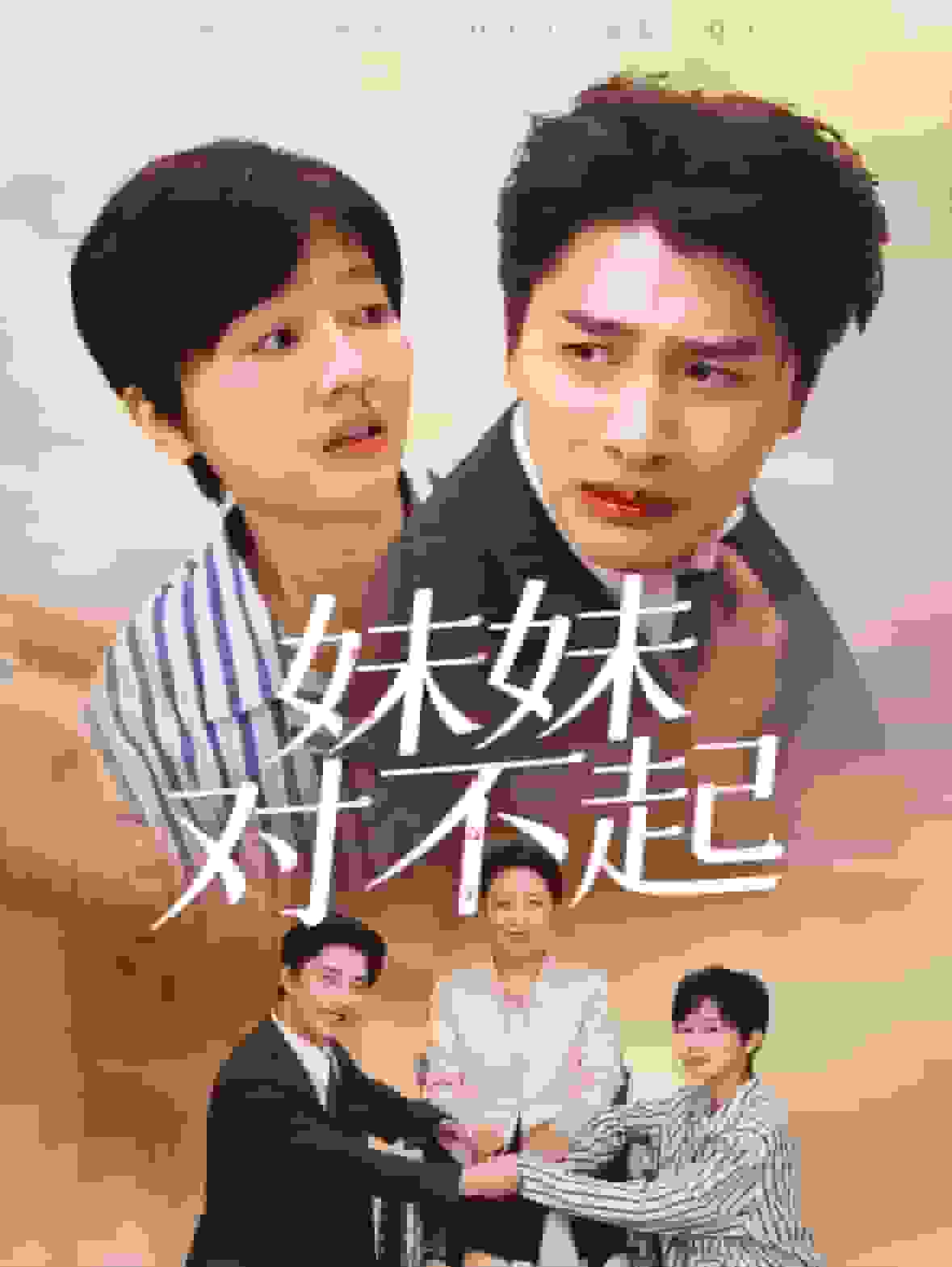 妹妹对不起全集