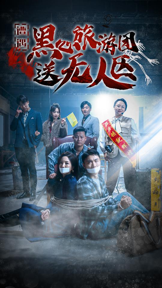 遭遇黑心旅游团送无人区全集