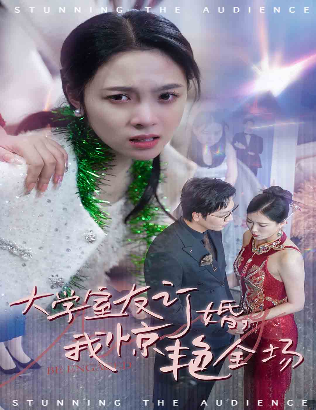大学室友订婚我惊艳全场全集