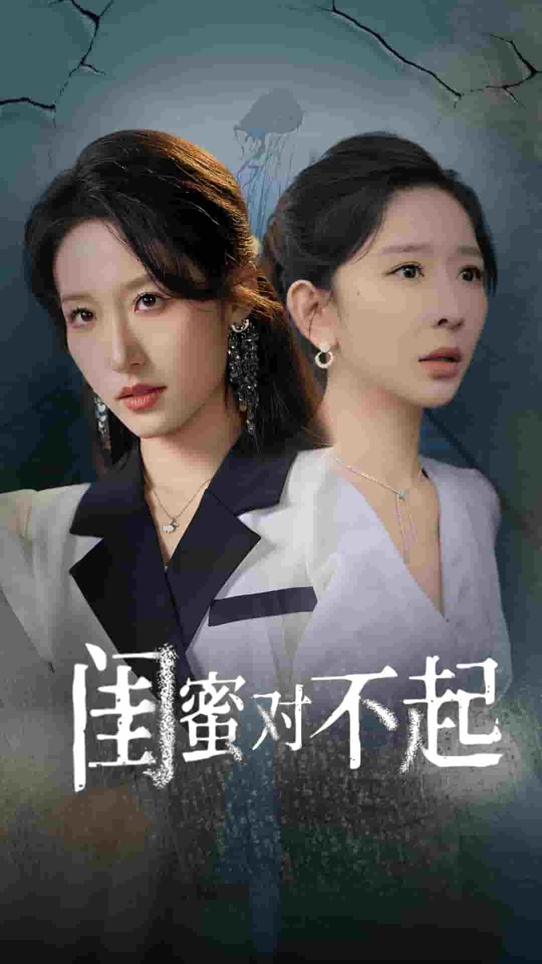 闺蜜对不起全集