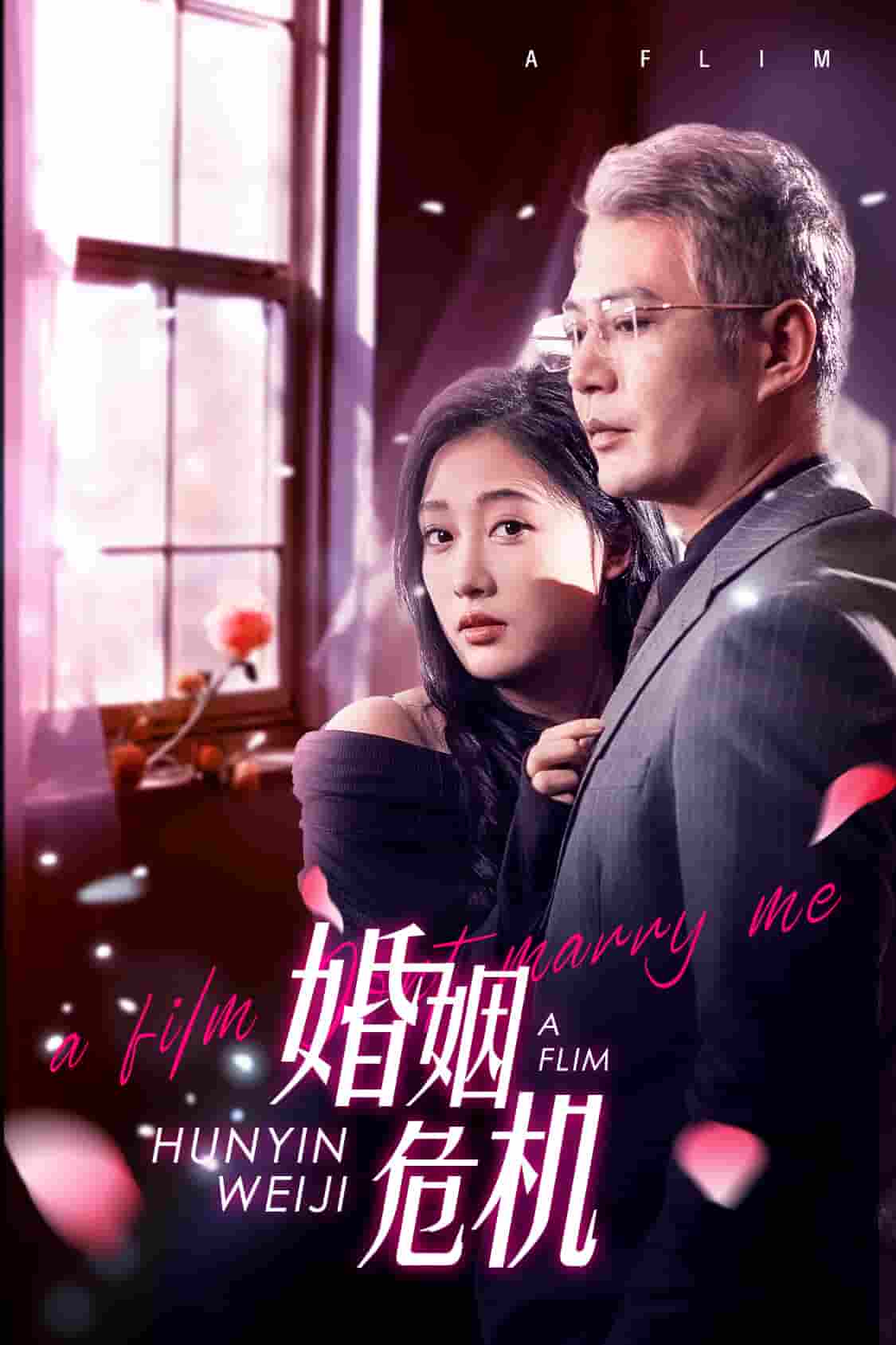 婚姻危机全集