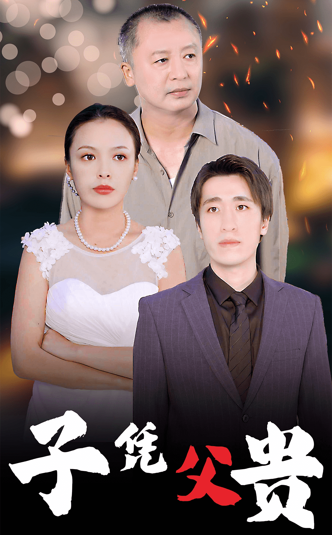 子凭父贵全集