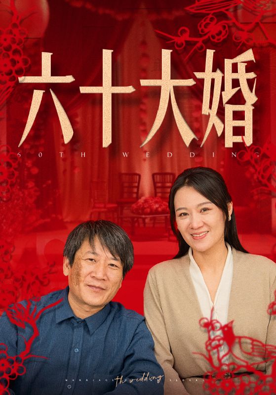 六十大婚全集