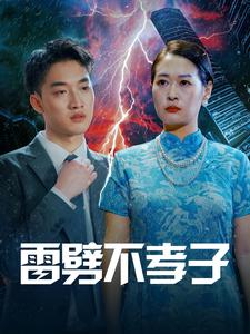 雷劈不孝子全集