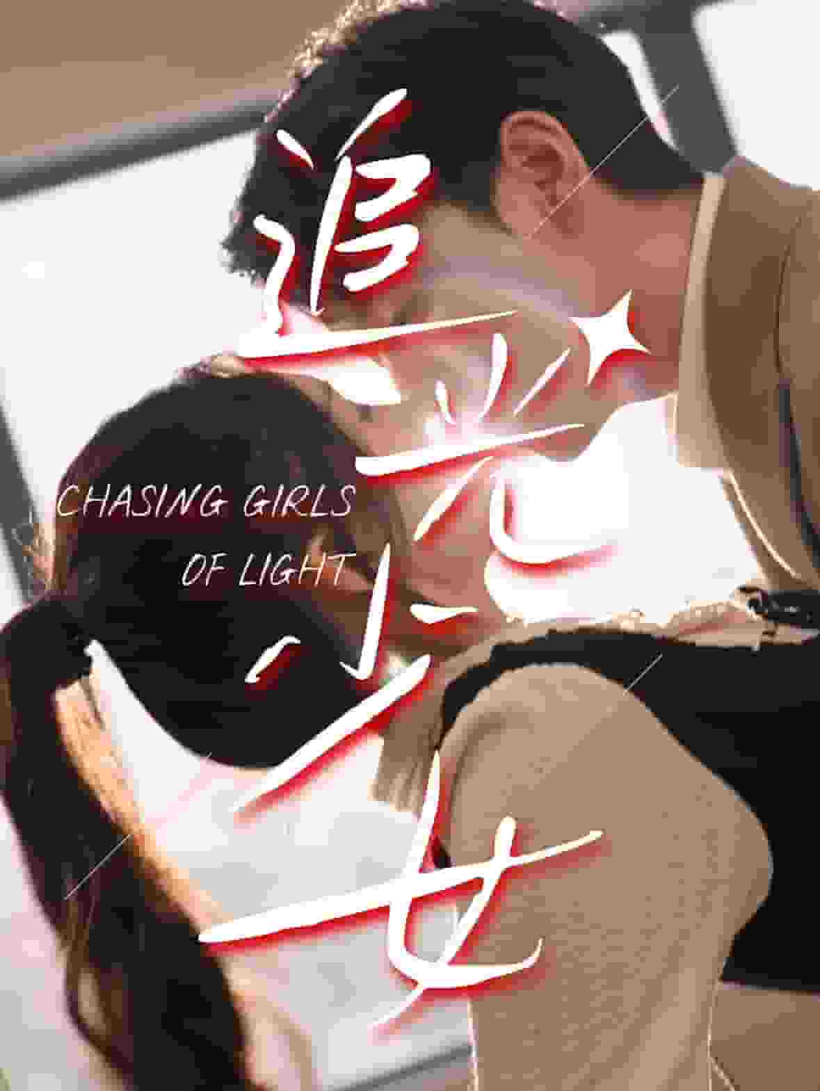 追光少女全集