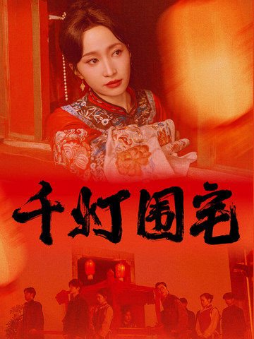千灯围宅全集