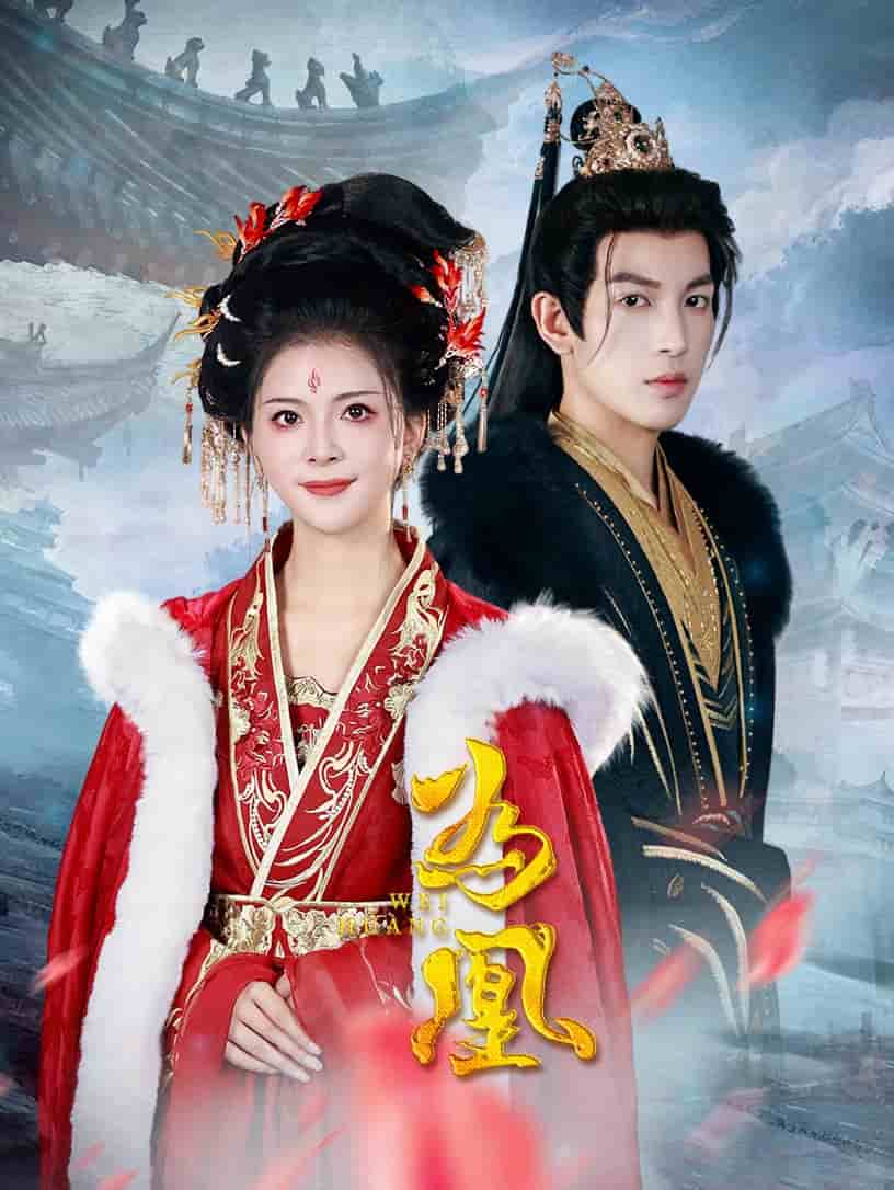 为凰全集