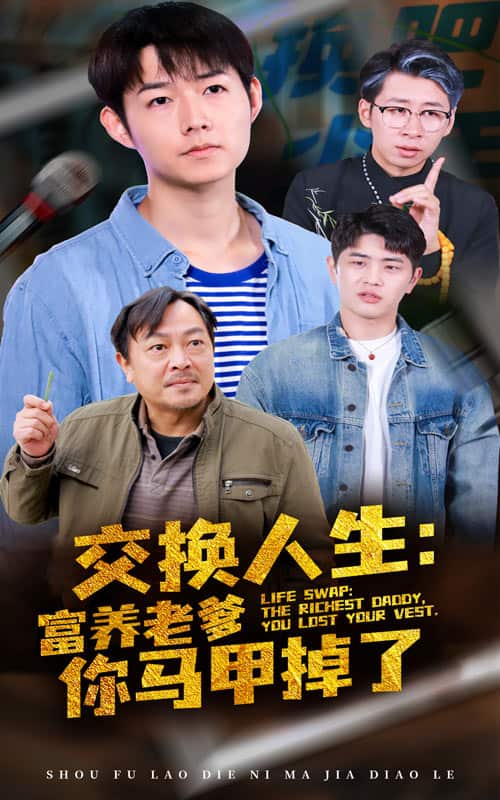 交换人生富养老爹你马甲掉了全集