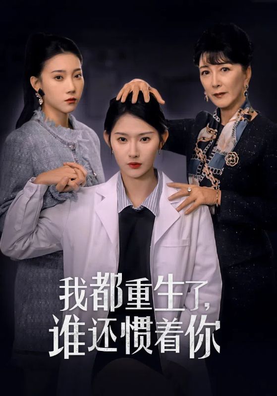 我都重生了谁还惯着你全集