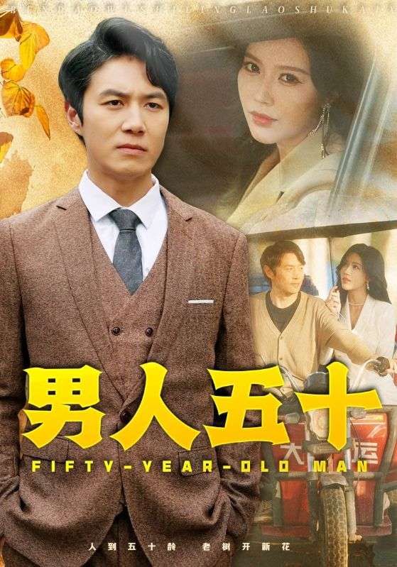 男人五十全集