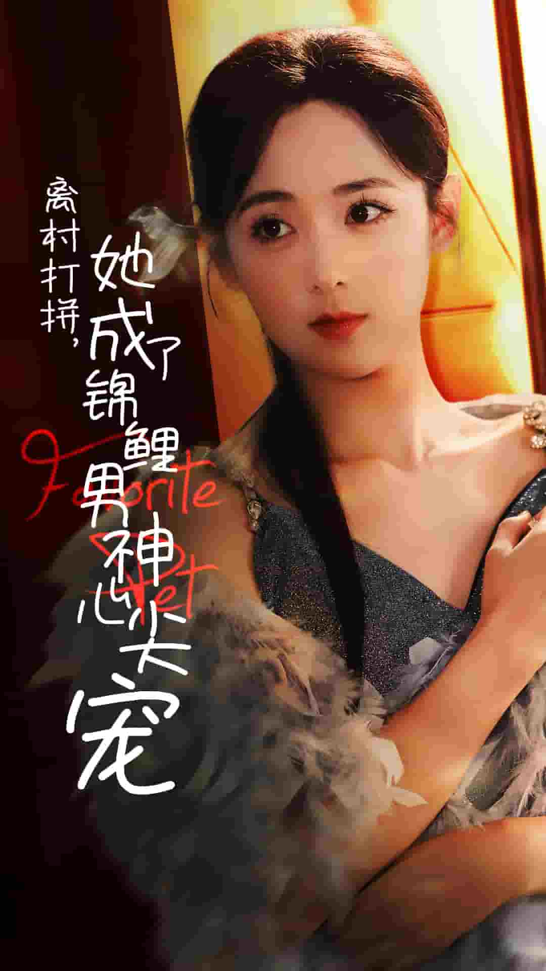 离村打拼她成了锦鲤男神心尖宠全集