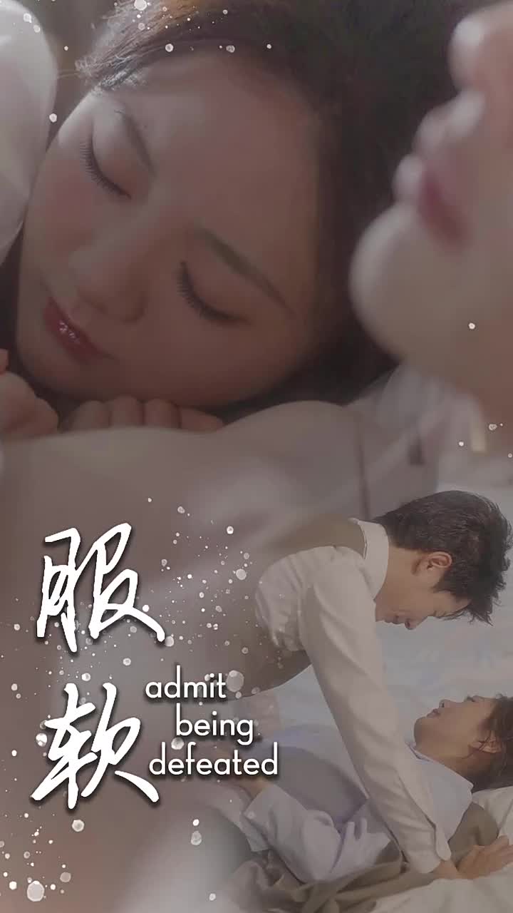 服软全集