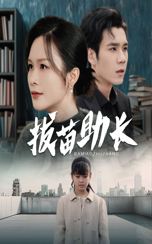 拔苗助长全集