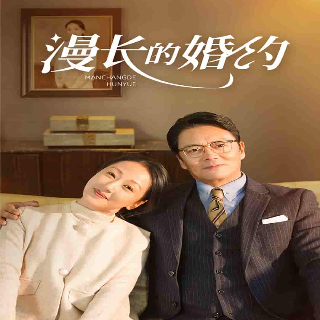 漫长的婚约 短剧版全集