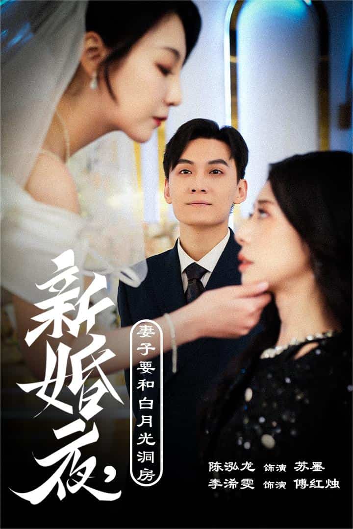 新婚夜，妻子要和白月光洞房全集
