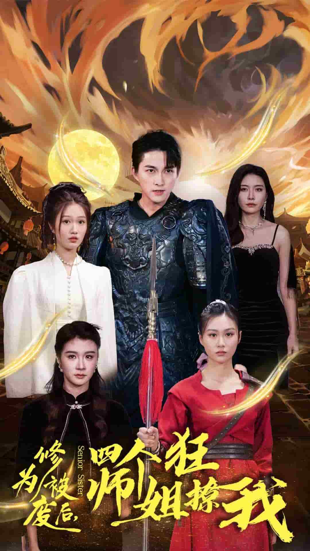 修为被废后四个师姐狂撩我全集