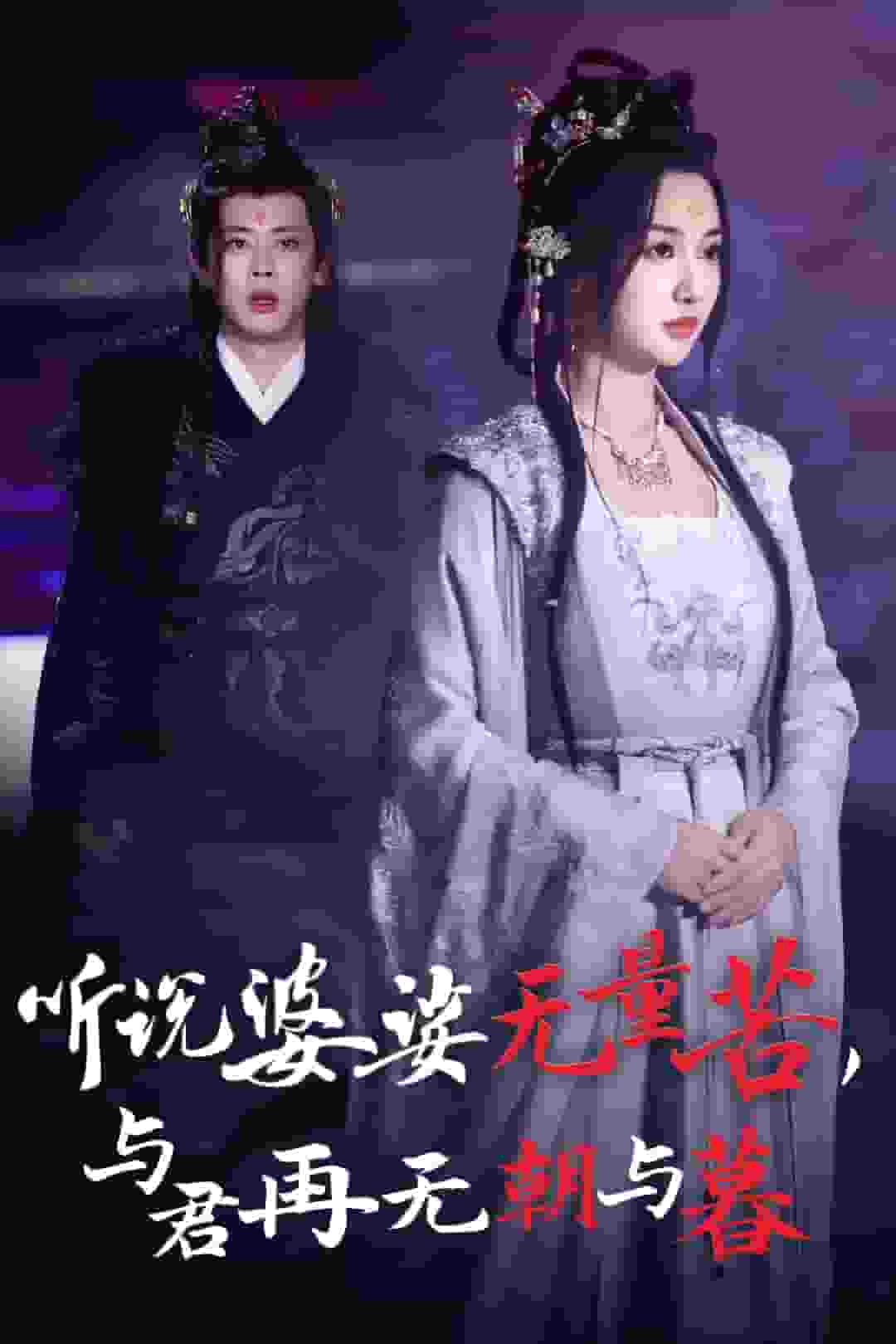 听说婆娑无量苦与君再无朝与暮全集
