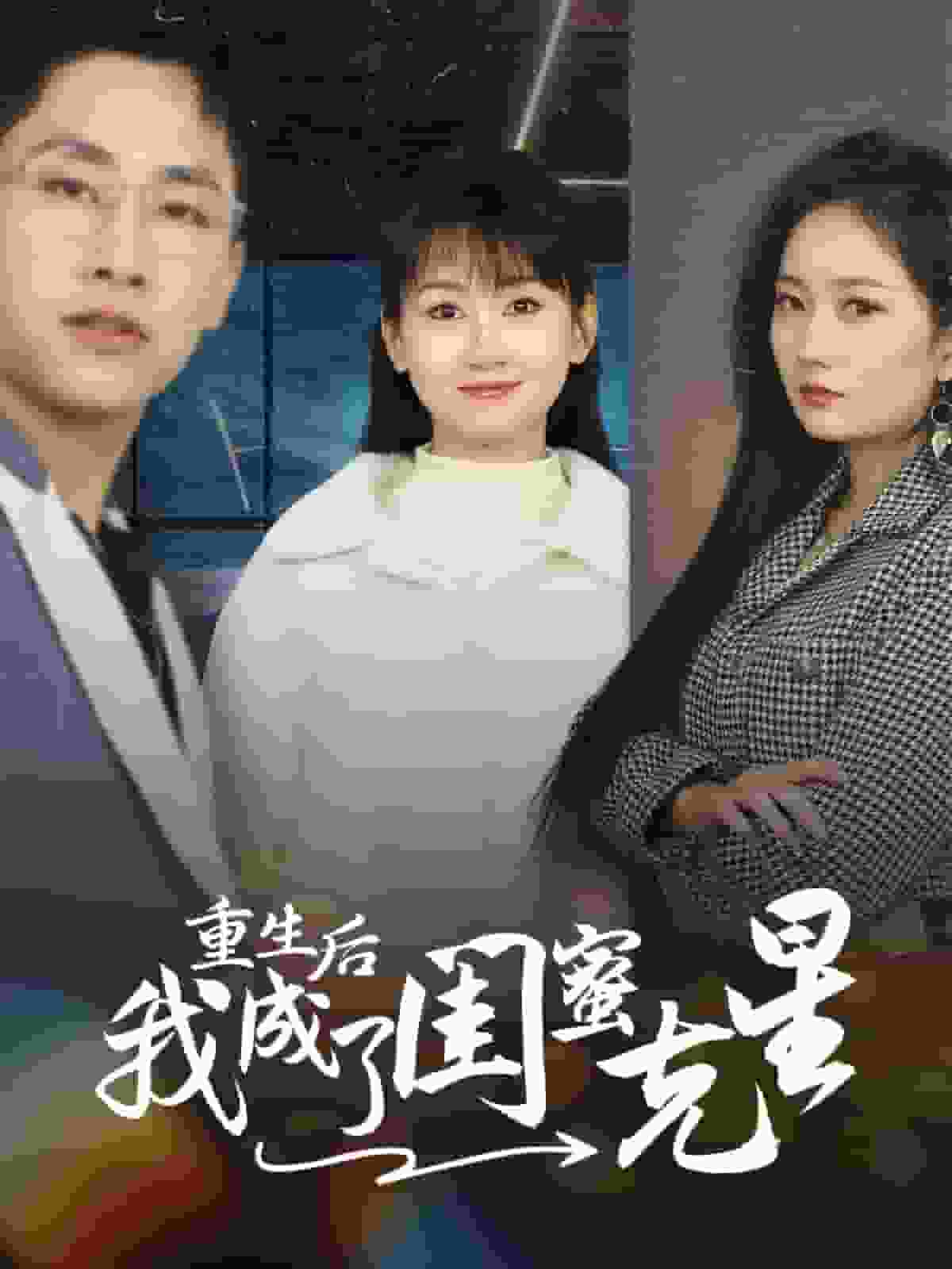 重生后我成了闺蜜克星全集