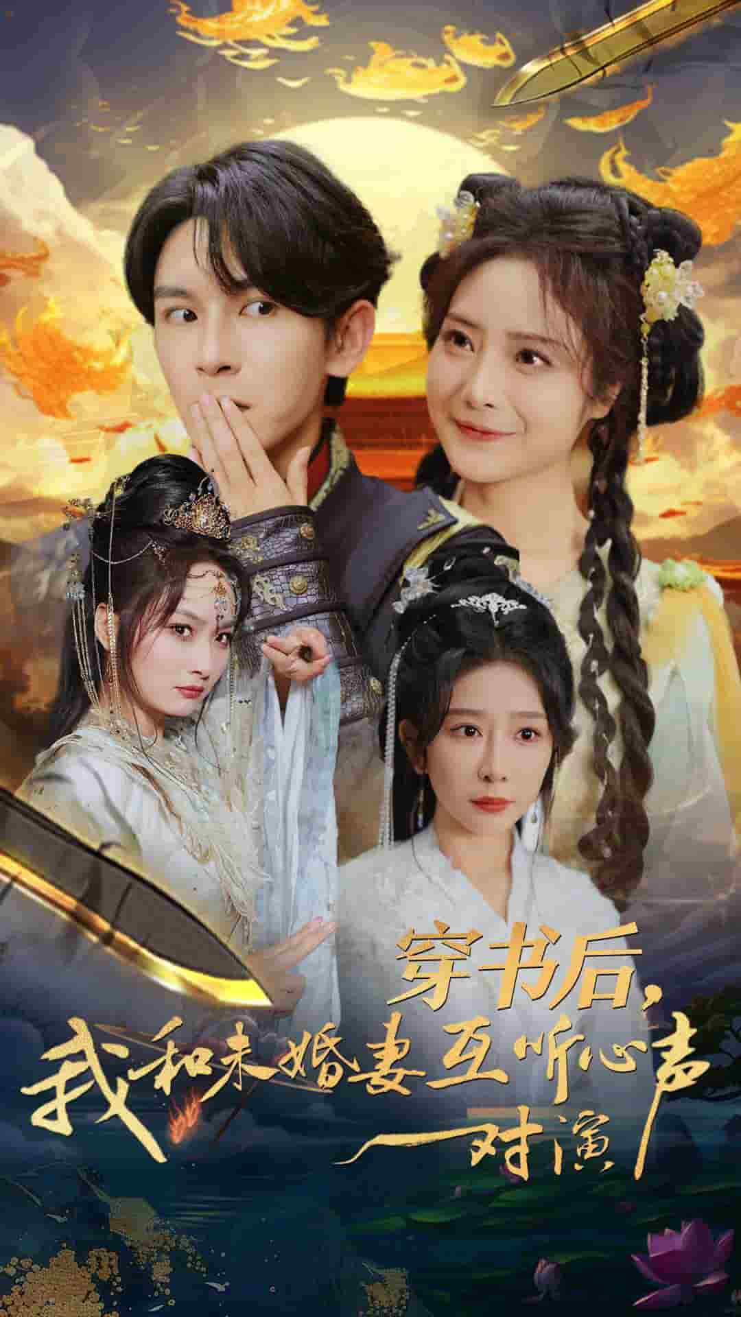 穿书后我和未婚妻互听心声对演全集