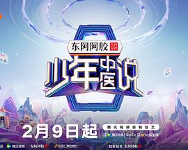 少年中医说全集