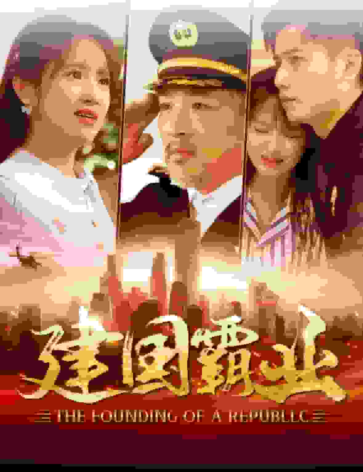 建国霸业全集