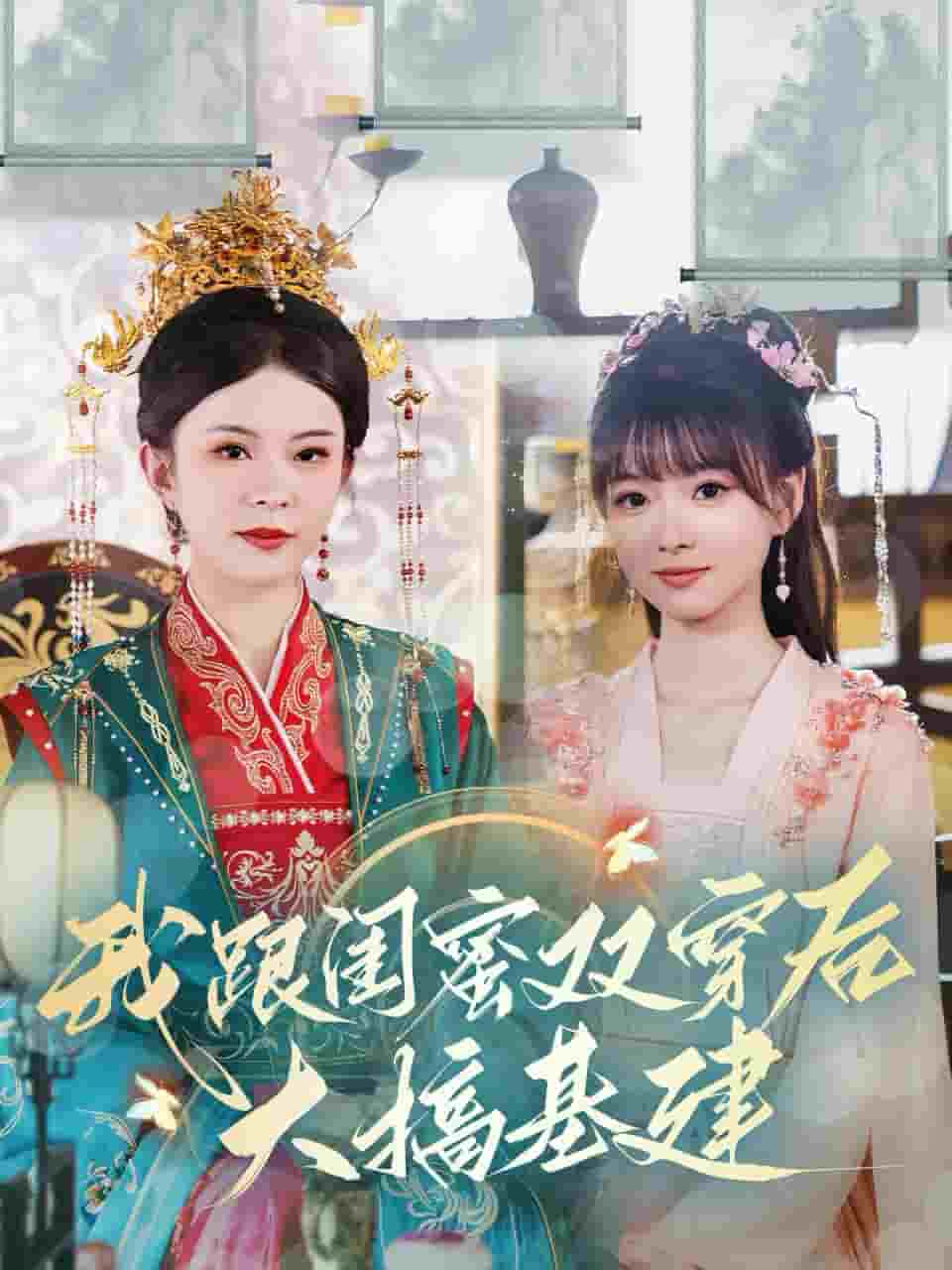 我跟闺蜜双穿后大搞基建全集