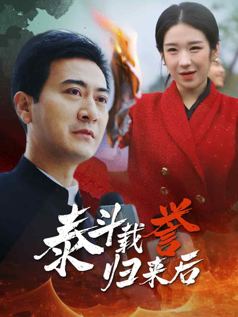 泰斗载誉归来后全集