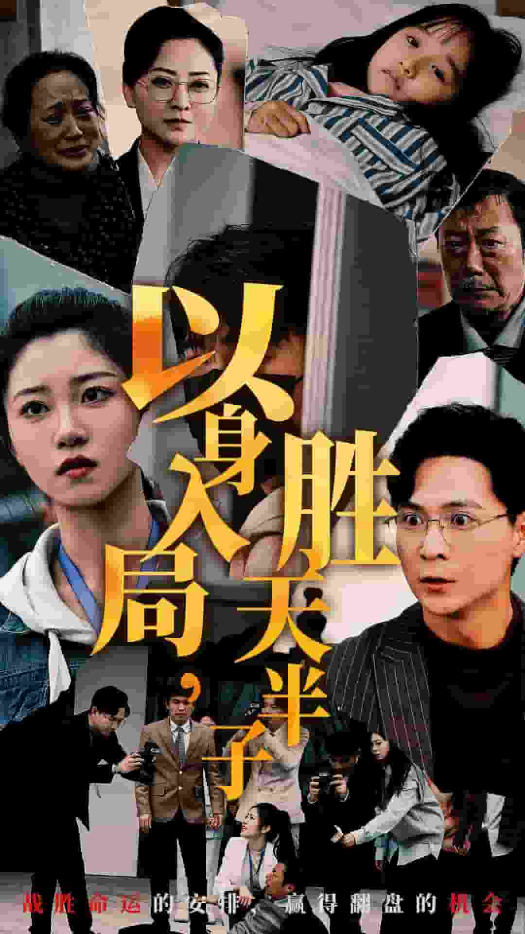 以身入局胜天半子全集