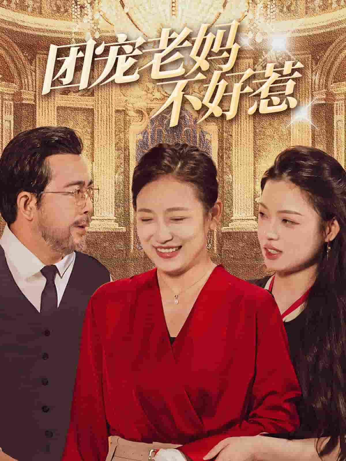 团宠老妈不好惹全集