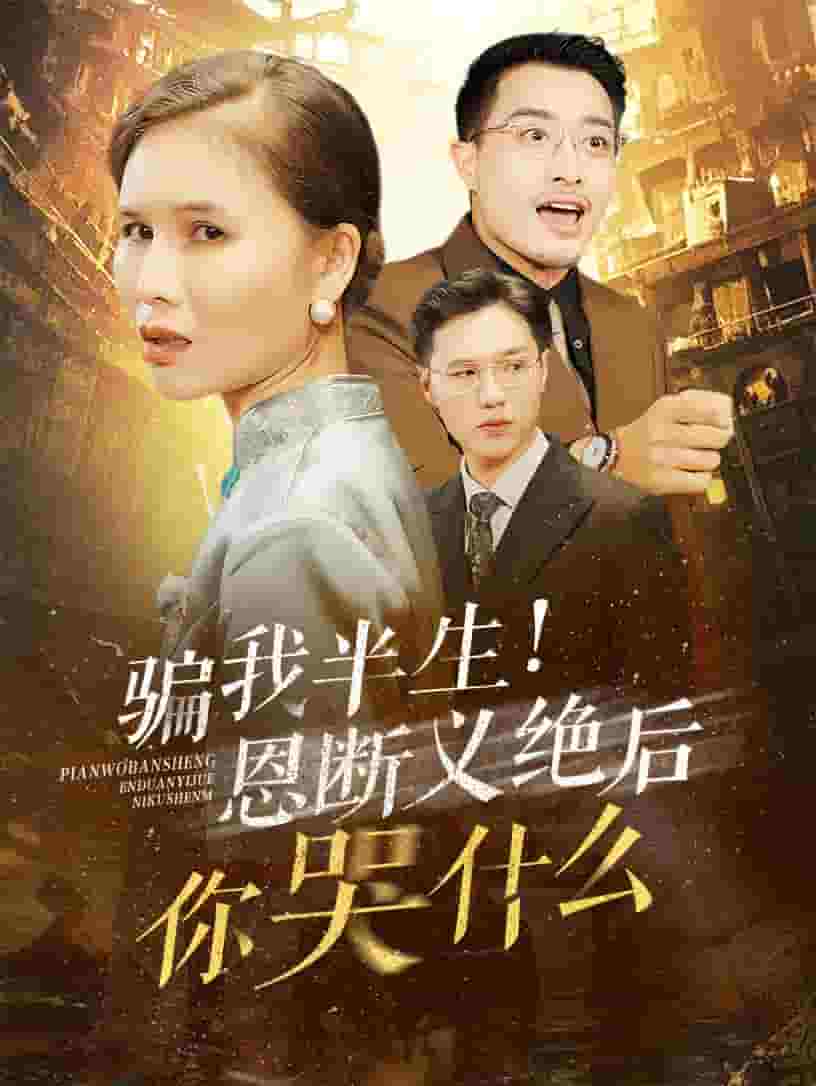 骗我半生恩断义绝后你哭什么全集