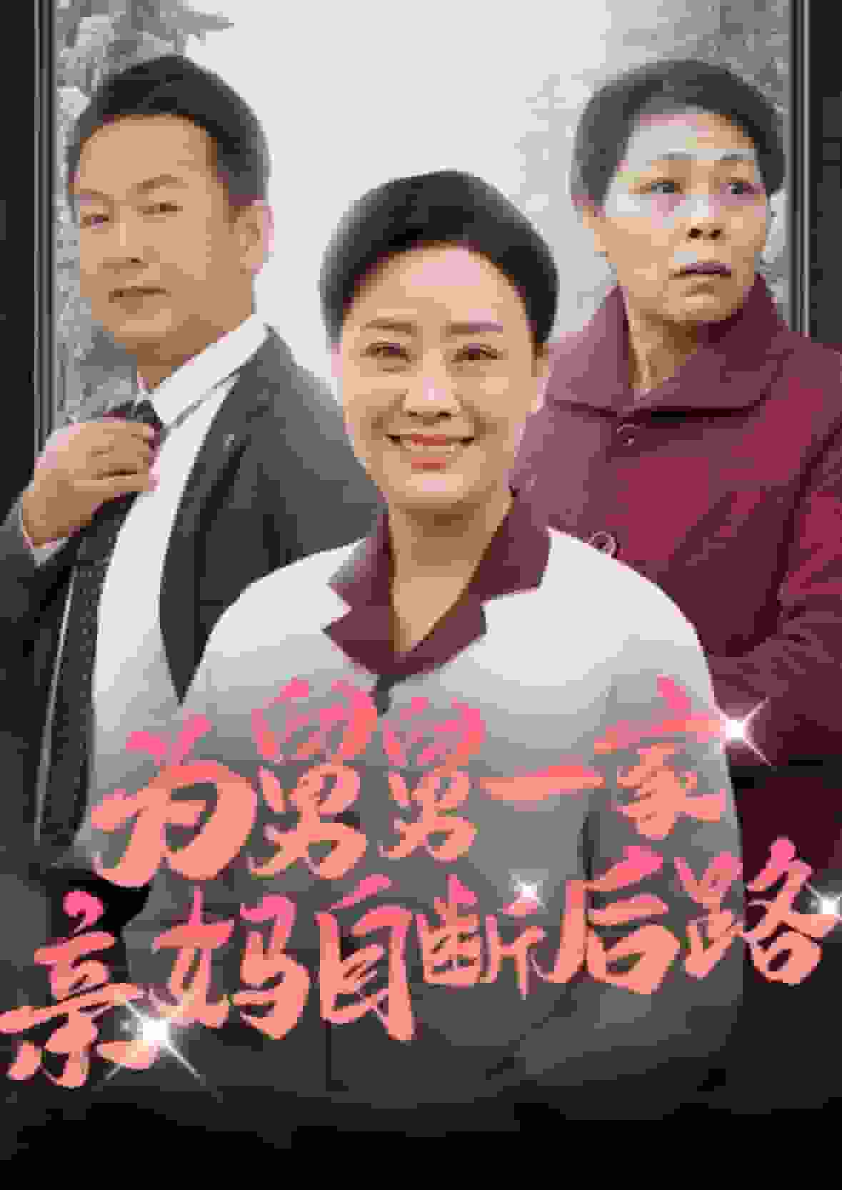 为舅舅一家亲妈自断后路全集