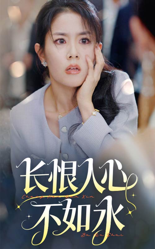 长恨人心不如水全集