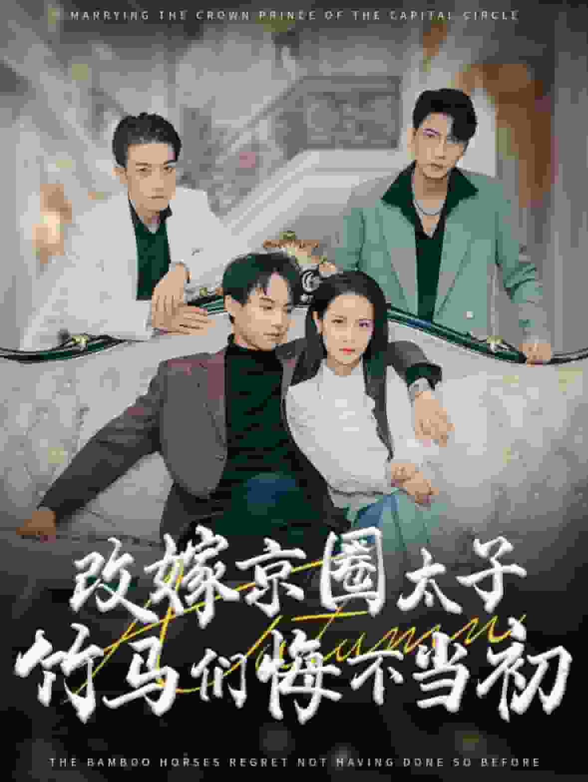 改嫁京圈太子竹马们悔不当初全集
