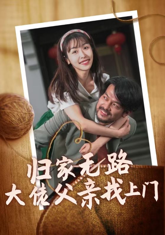 归家无路大佬父亲找上门全集