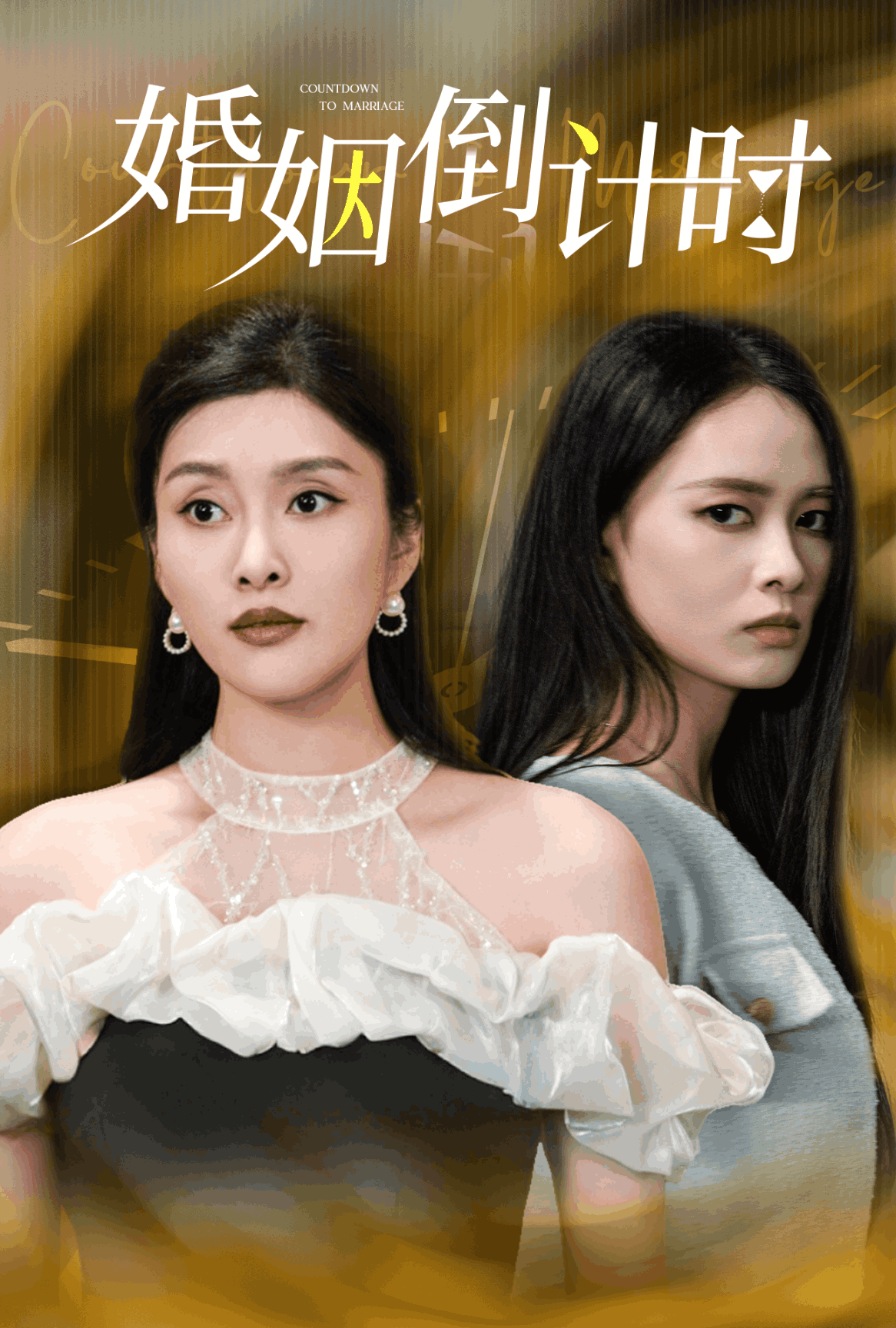 婚姻倒计时全集