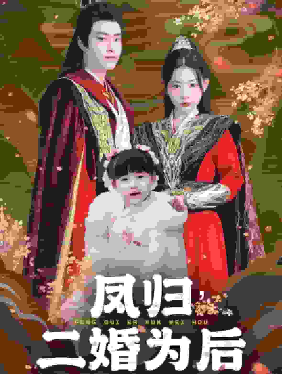 凤归二婚为后全集
