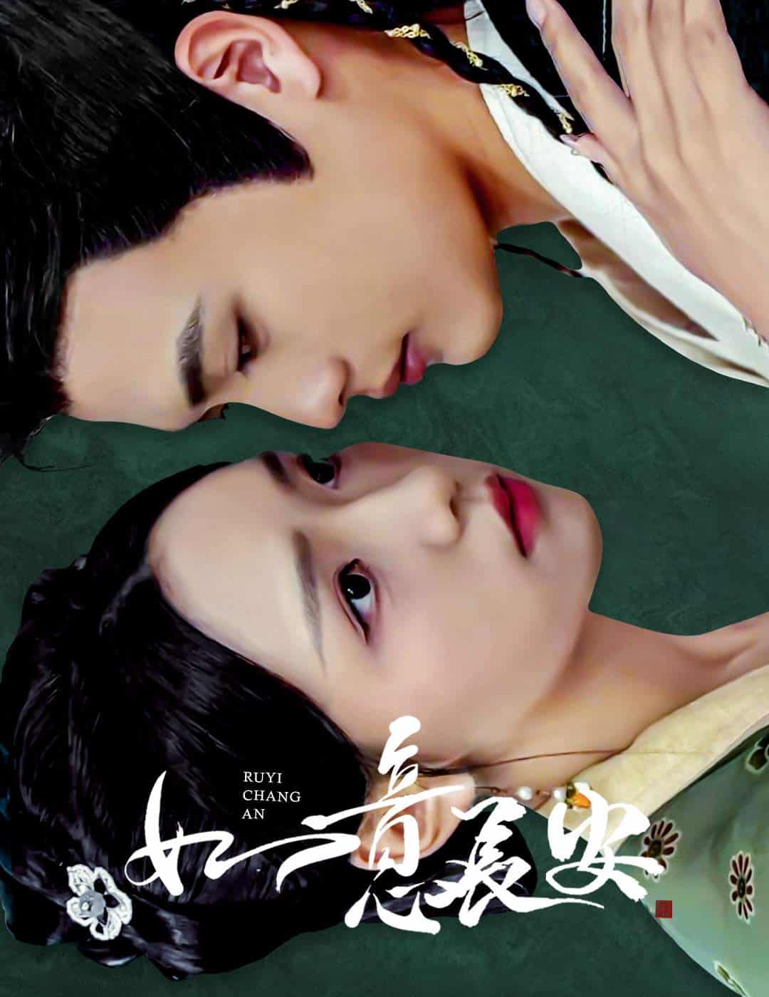 如意长安全集