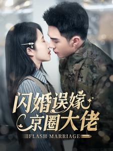 闪婚误嫁京圈大佬全集